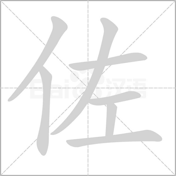 佐的筆順