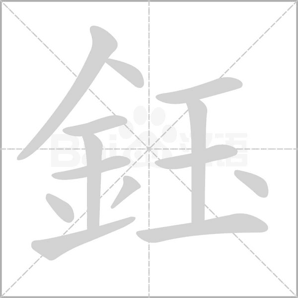 鈺的筆順