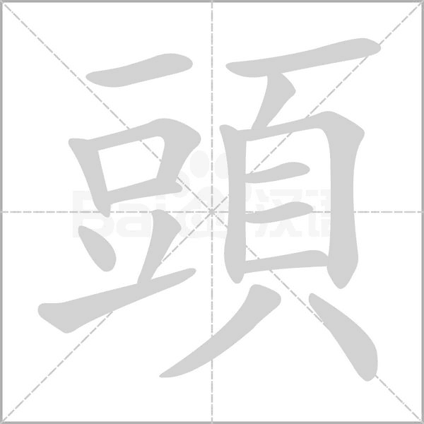 頭的筆順