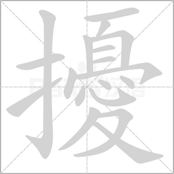 擾的筆順