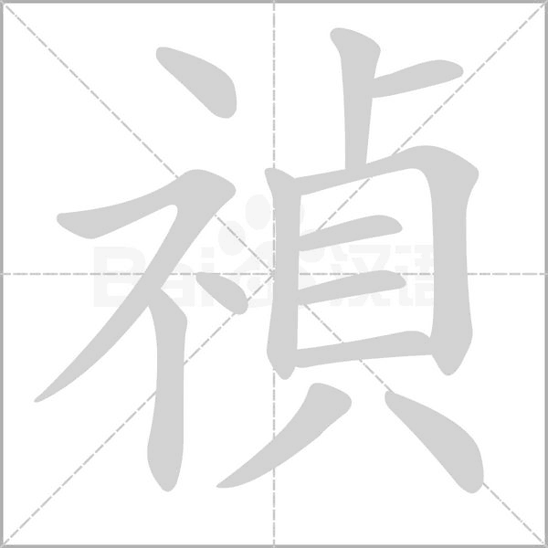 禎的筆順