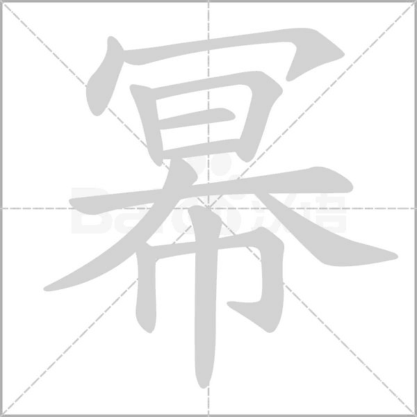 冪的筆順