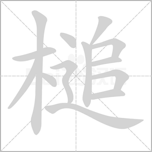 槌的筆順