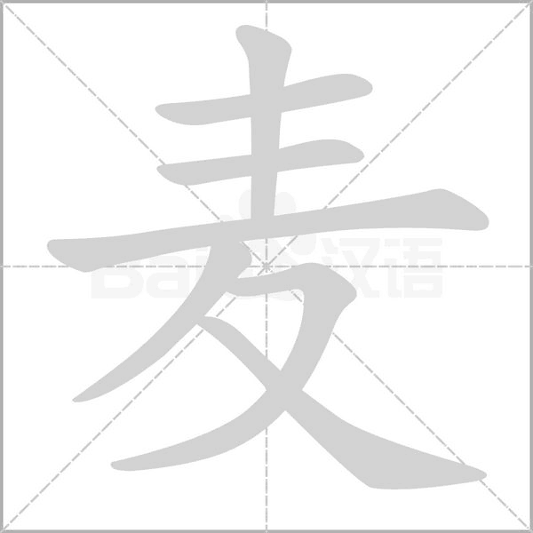 麥的筆順