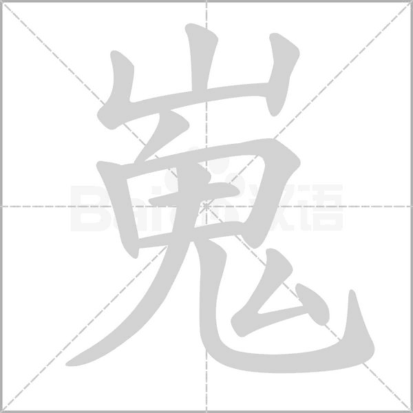 嵬的筆順