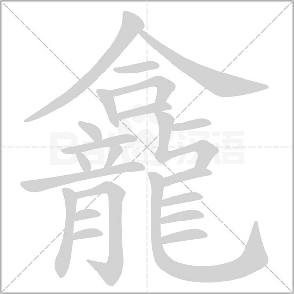 龕的筆順