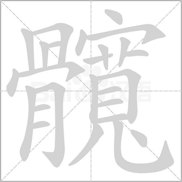 髖的筆順