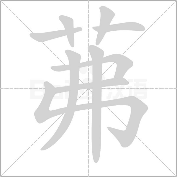 茀的筆順