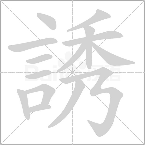 誘的筆順