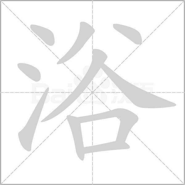 浴的筆順