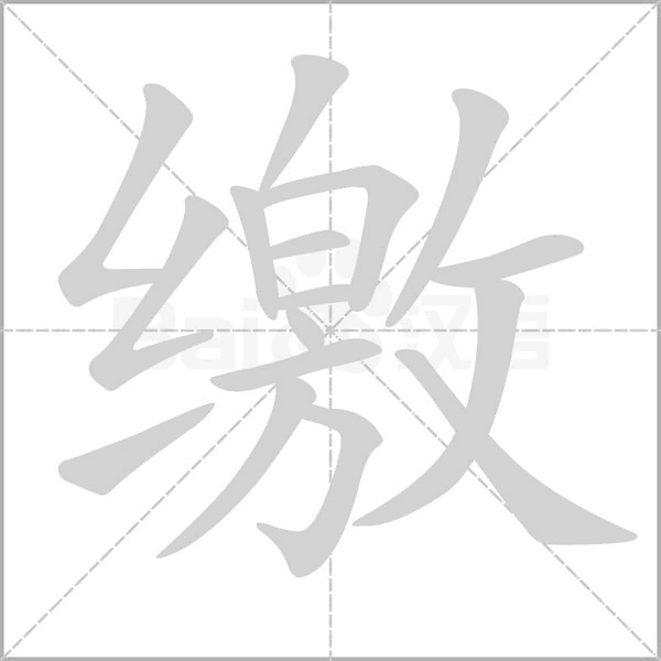 繳的筆順