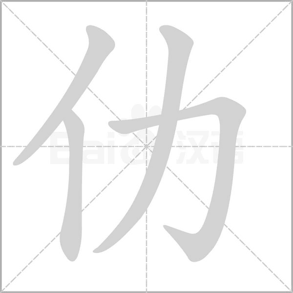 仂的筆順