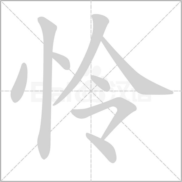 憐的筆順