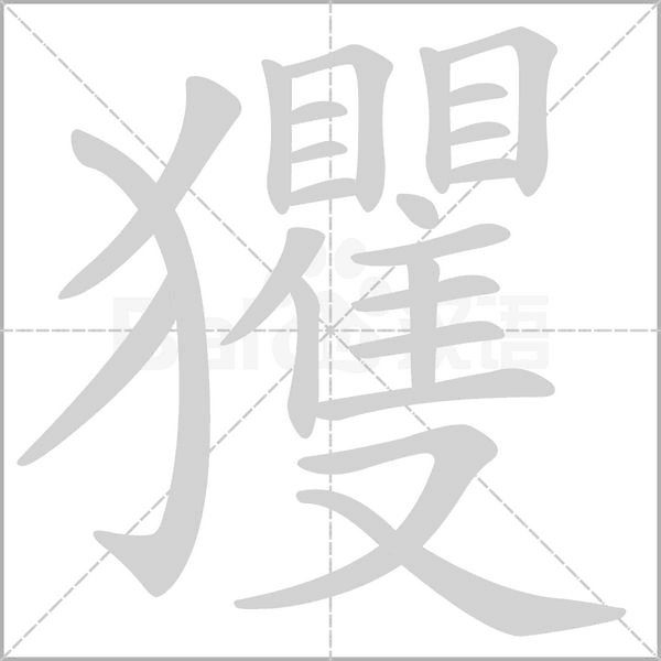 玃的筆順