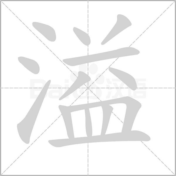 溢的筆順
