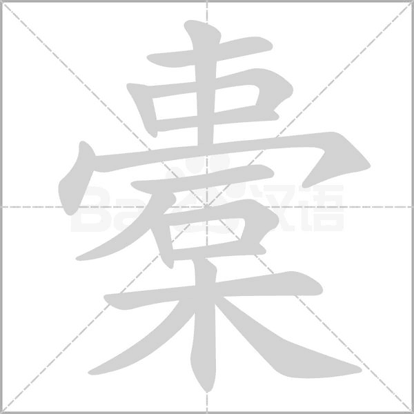 橐的筆順