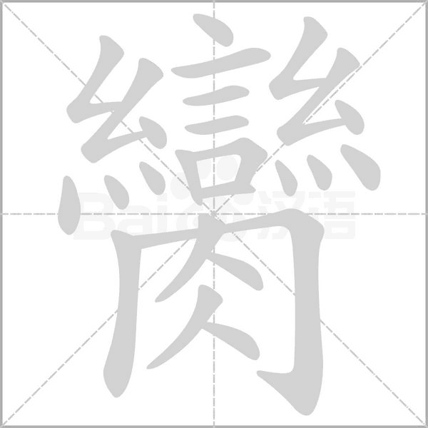 臠的筆順