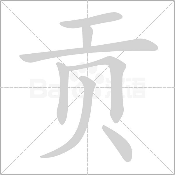 貢的筆順
