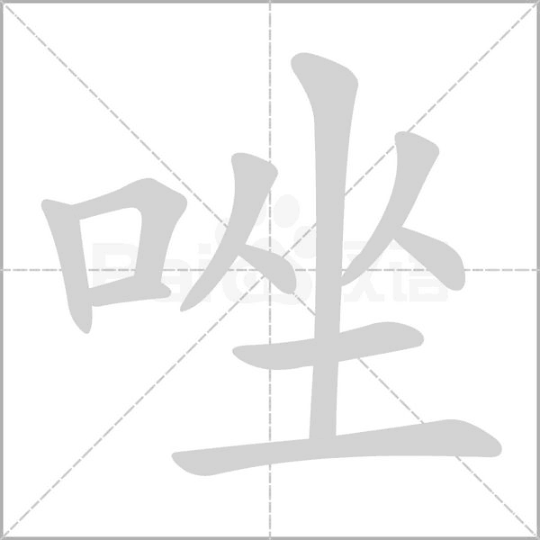 唑的筆順