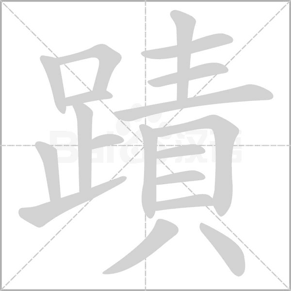 蹟?shù)墓P順