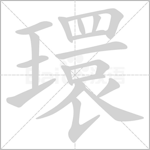 環(huán)的筆順