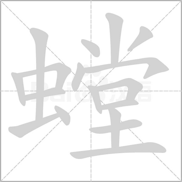 螳的筆順