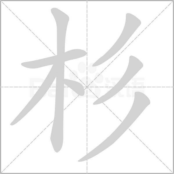 杉的筆順
