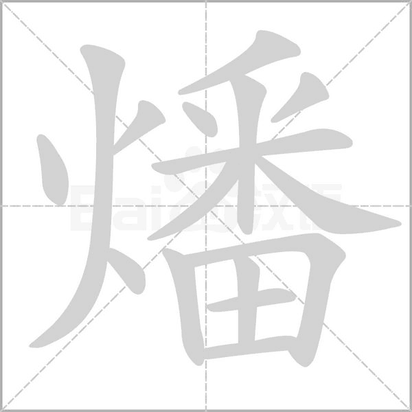 燔的筆順