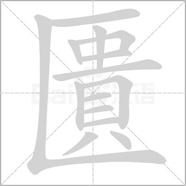 匱的筆順