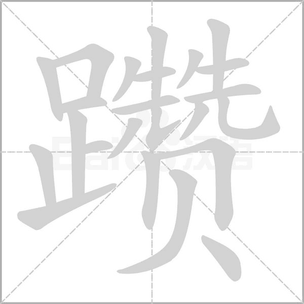 躦的筆順