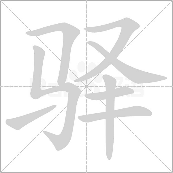 驛的筆順