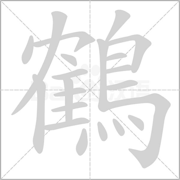 鶴的筆順