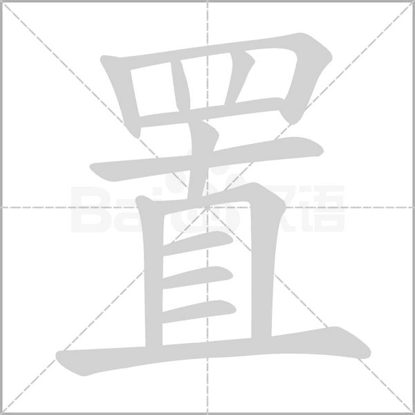 置的筆順