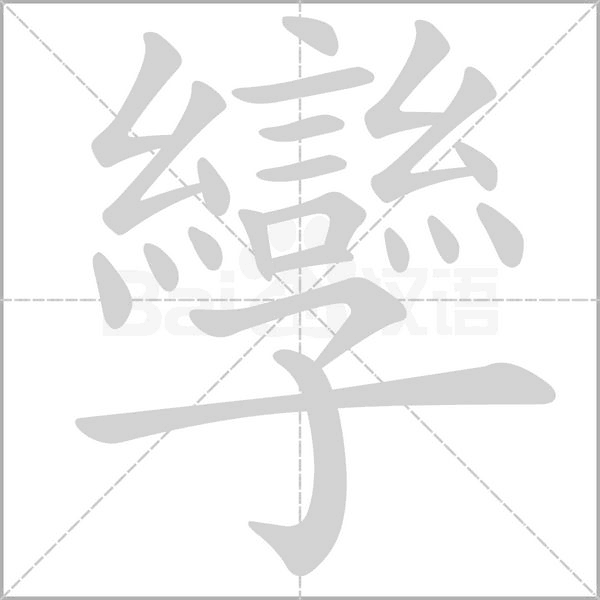 孿的筆順