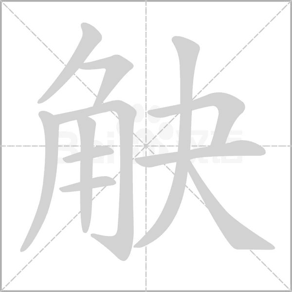 觖的筆順