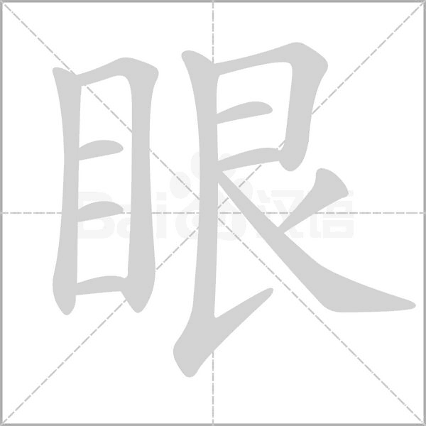 眼的筆順