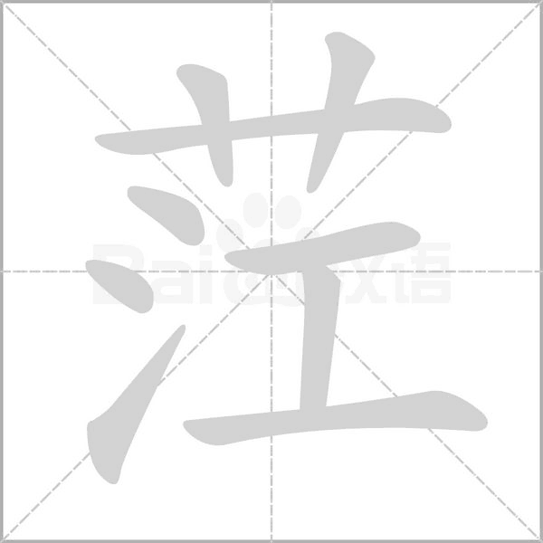 茳的筆順