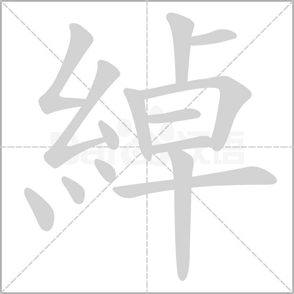 綽的筆順