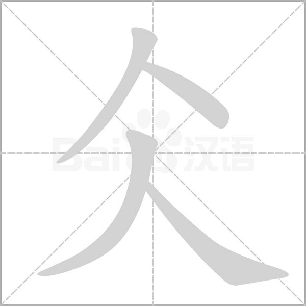 仌的筆順