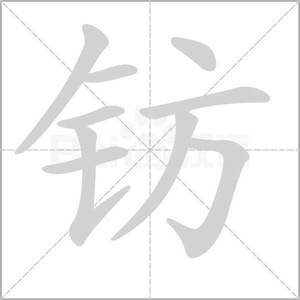 鈁的筆順