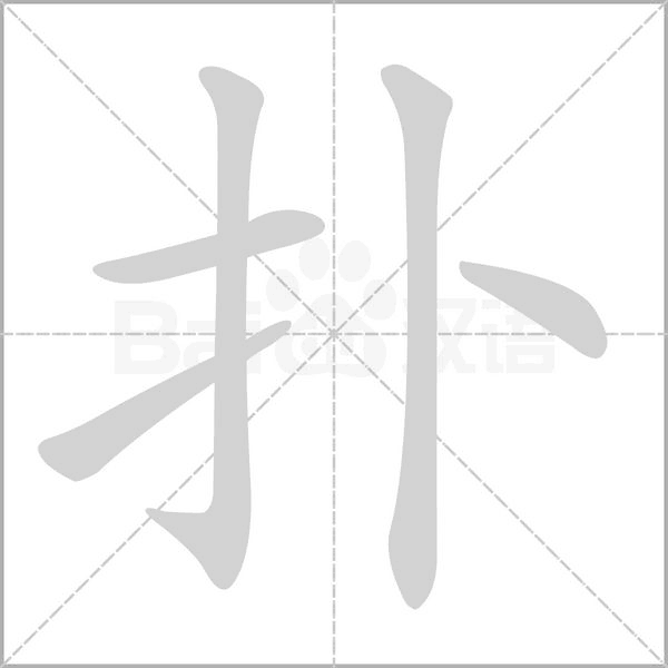 撲的筆順