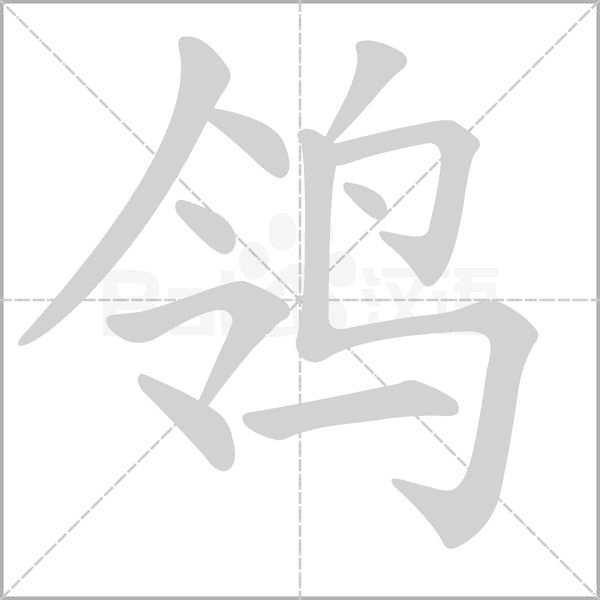 鸰的筆順