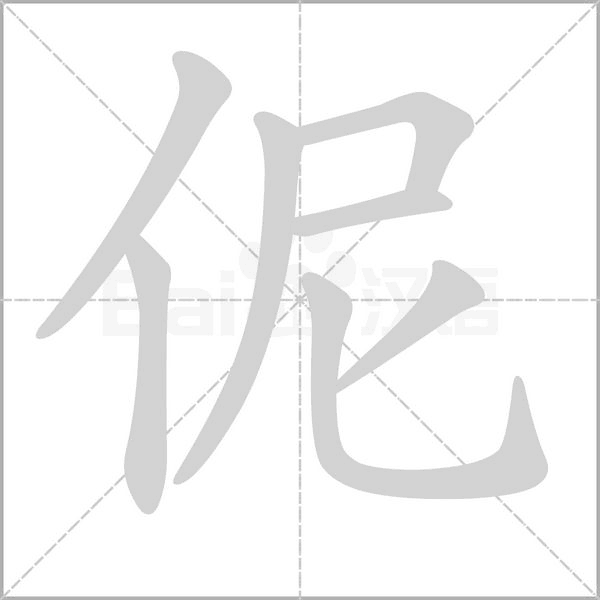 伲的筆順