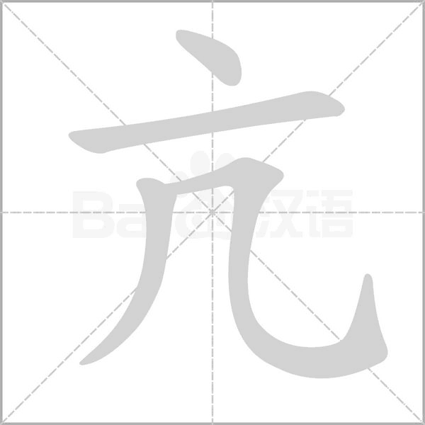 亢的筆順