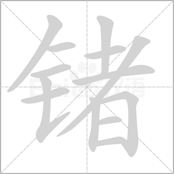 鍺的筆順