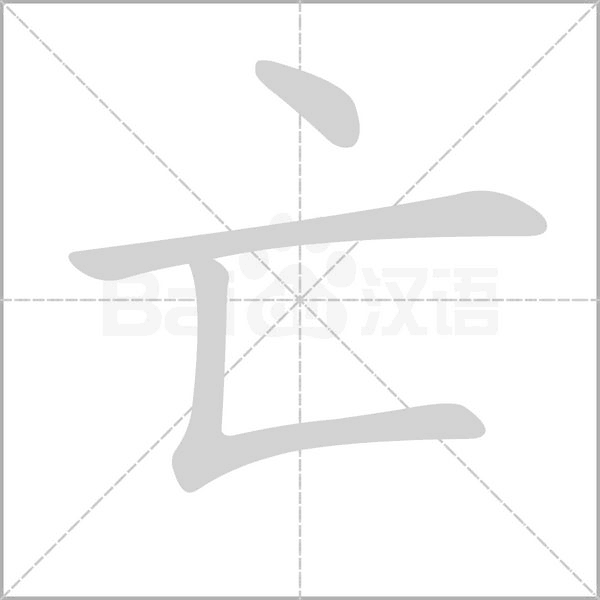 亡的筆順