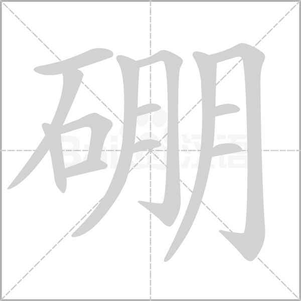 硼的筆順