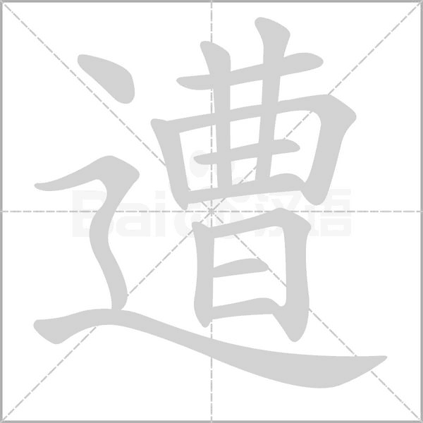 遭的筆順