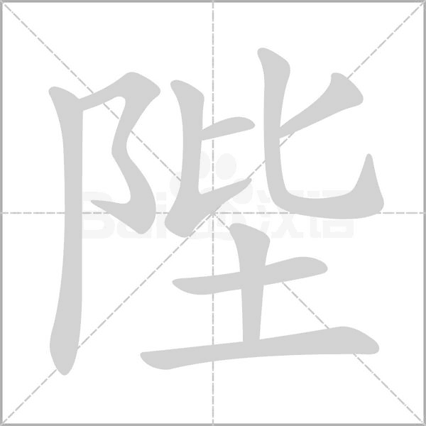 陛的筆順