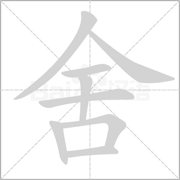 舍的筆順